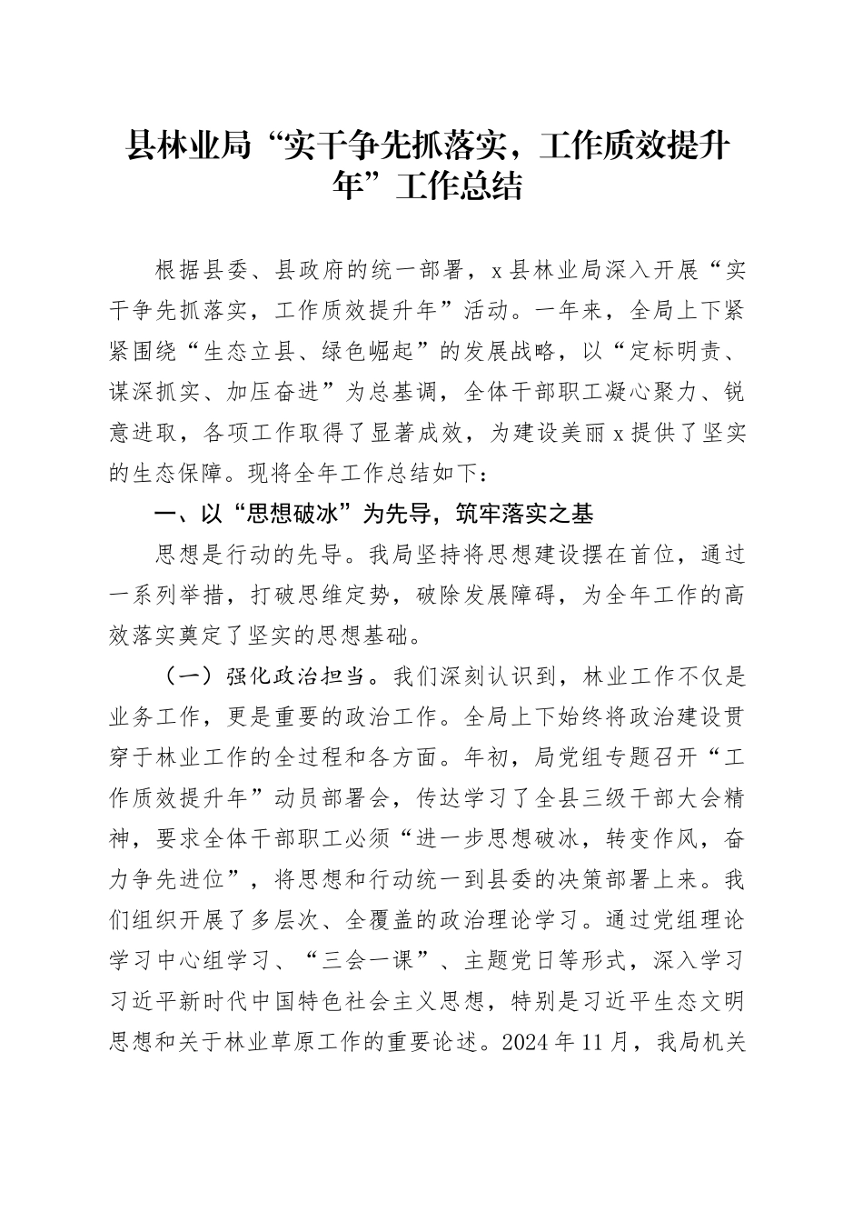 县林业局“实干争先抓落实，工作质效提升年”工作总结（1）_第1页