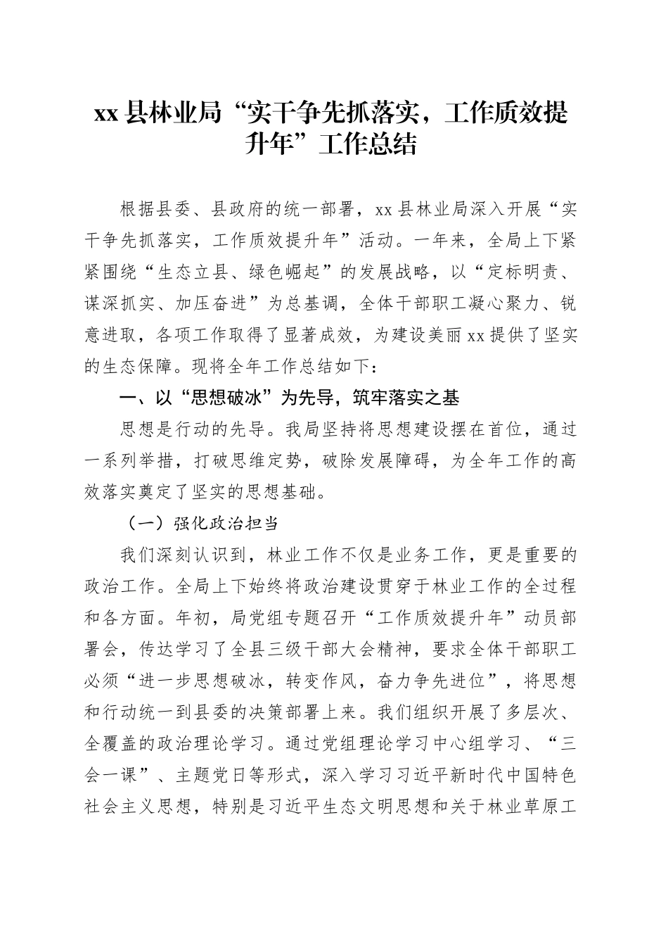 县林业局“实干争先抓落实，工作质效提升年”工作总结_第1页