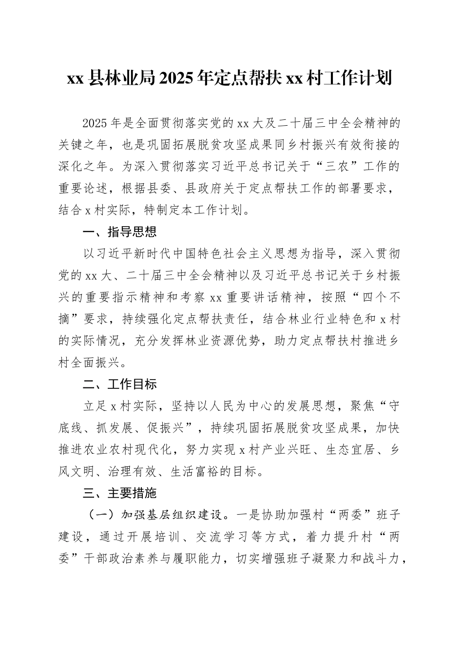 县林业局2025年定点帮扶村工作计划_第1页