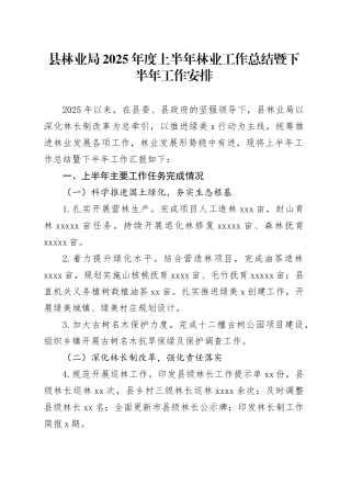 县林业局2025年度上半年林业工作总结暨下半年工作安排