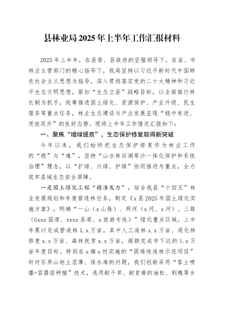 县林业局2025年上半年工作汇报材料