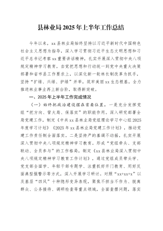 县林业局2025年上半年工作总结