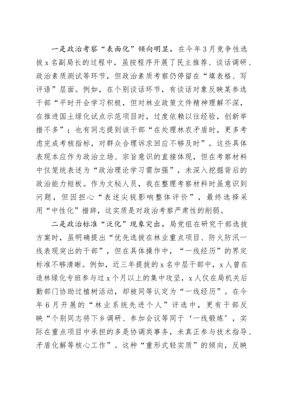 县林业局班子成员、副局长选人用人专项整治党性分析报告_第2页