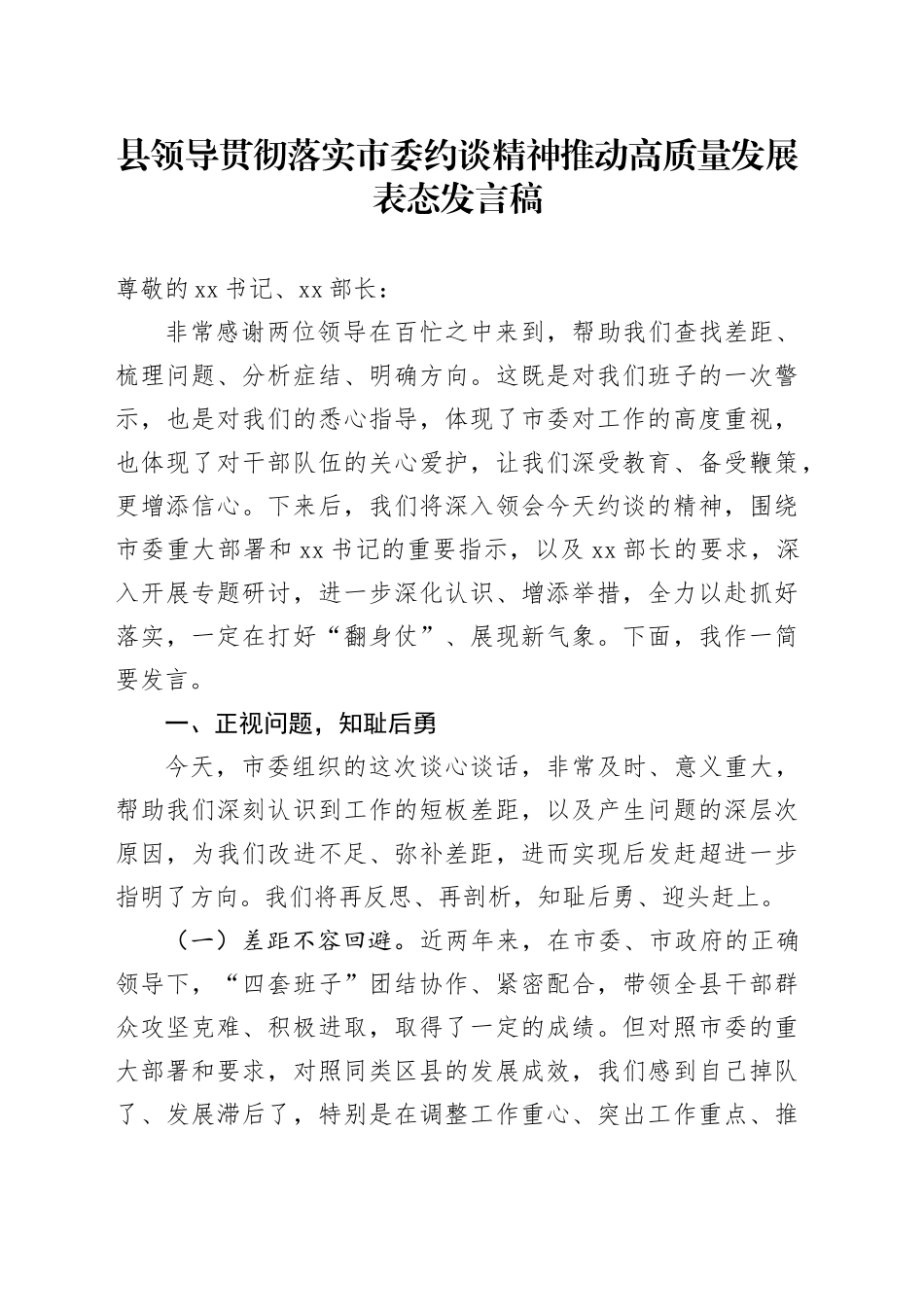 县领导贯彻落实市委约谈精神推动高质量发展表态发言稿_第1页