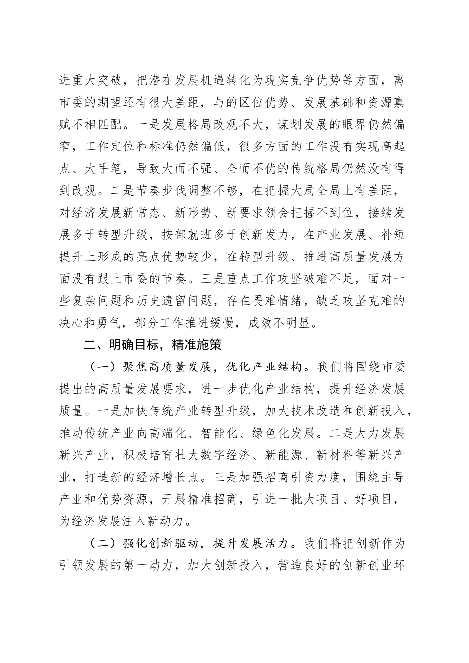 县领导贯彻落实市委约谈精神推动高质量发展表态发言稿_第2页
