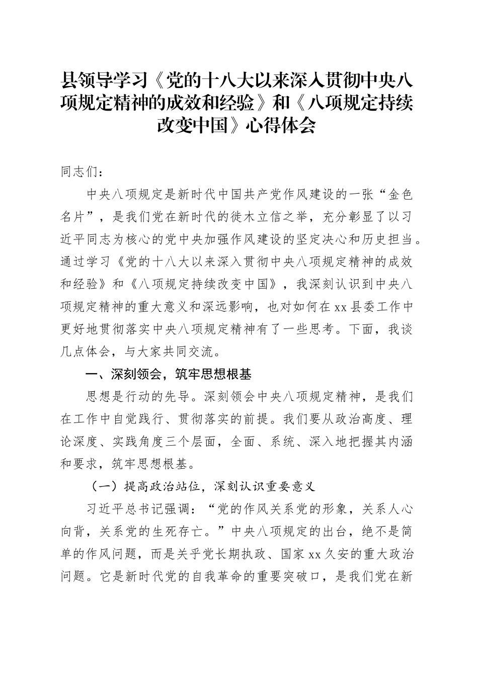 县领导学习《党的十八大以来深入贯彻中央八项规定精神的成效和经验》和《八项规定持续改变中国》心得体会_第1页