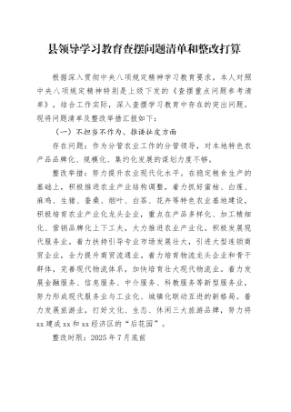 县领导学习教育查摆问题清单和整改打算