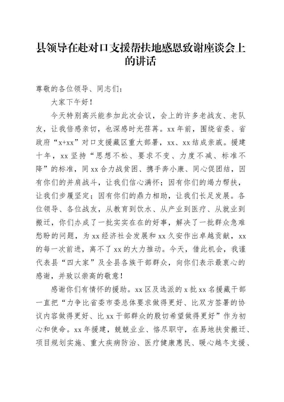 县领导在赴对口支援帮扶地感恩致谢座谈会上的讲话_第1页
