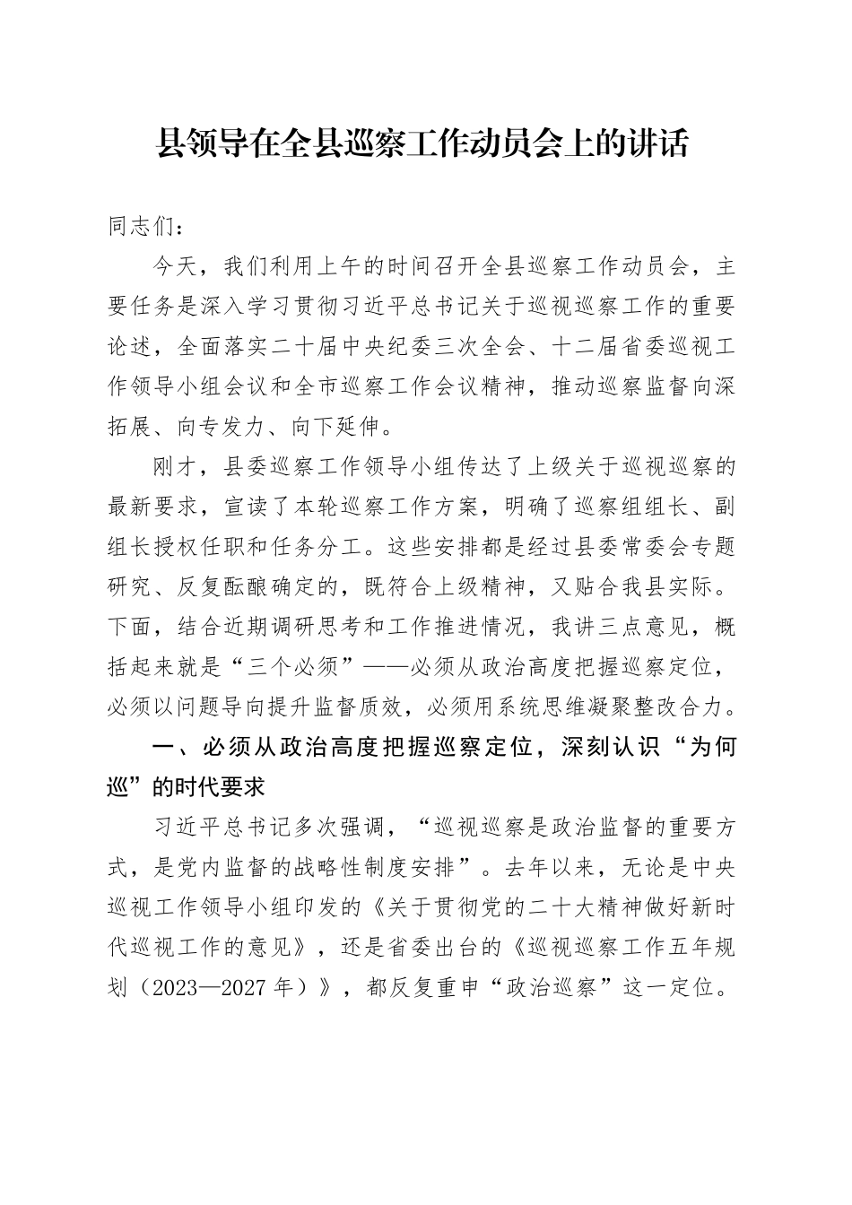 县领导在全县巡察工作动员会上的讲话_第1页