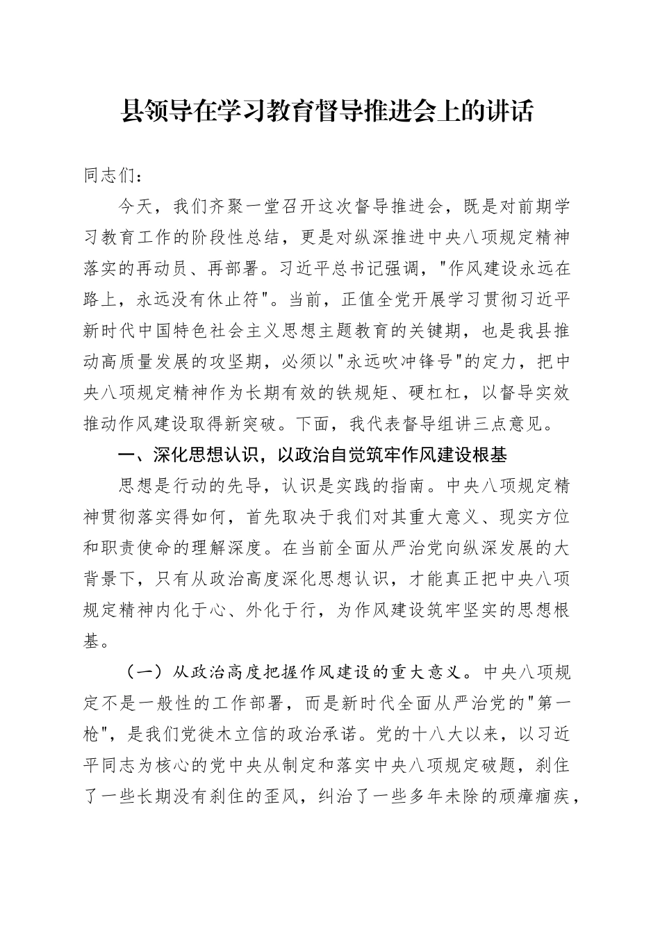 县领导在深入贯彻中央八项规定精神学习教育督导推进会上的讲话20250506_第1页