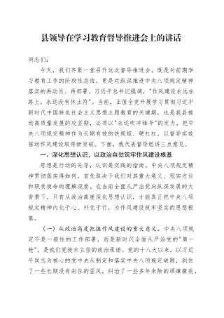 县领导在深入贯彻中央八项规定精神学习教育督导推进会上的讲话20250506