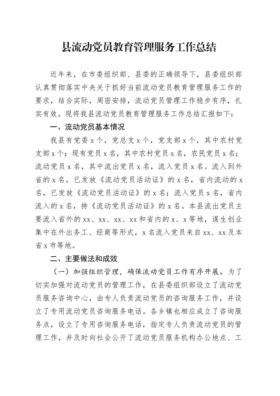 县流动党员教育管理服务工作总结_第1页