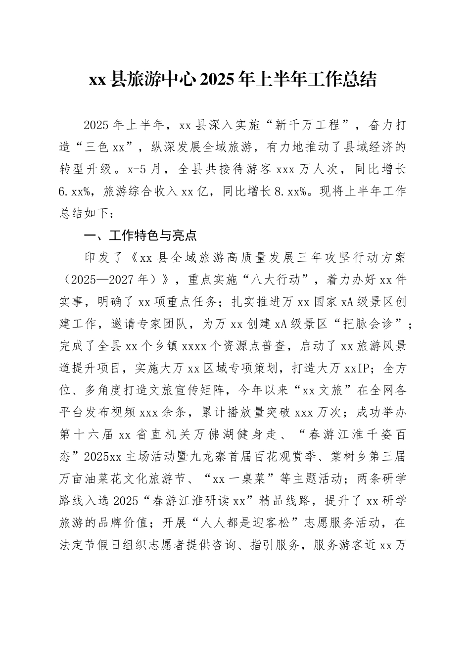 县旅游中心2025年上半年工作总结_第1页