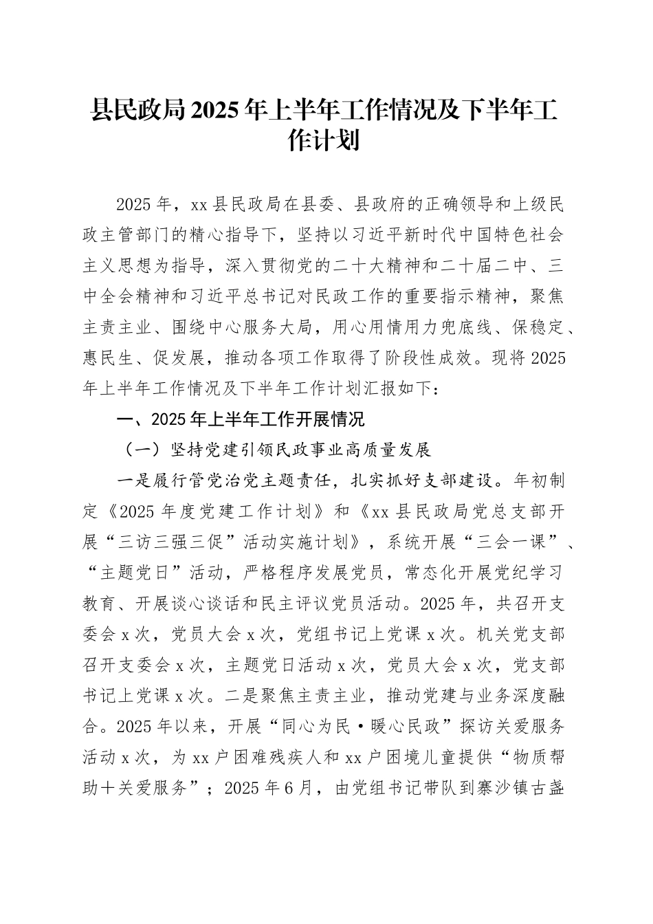 县民政局2025年上半年工作情况及下半年工作计划_第1页