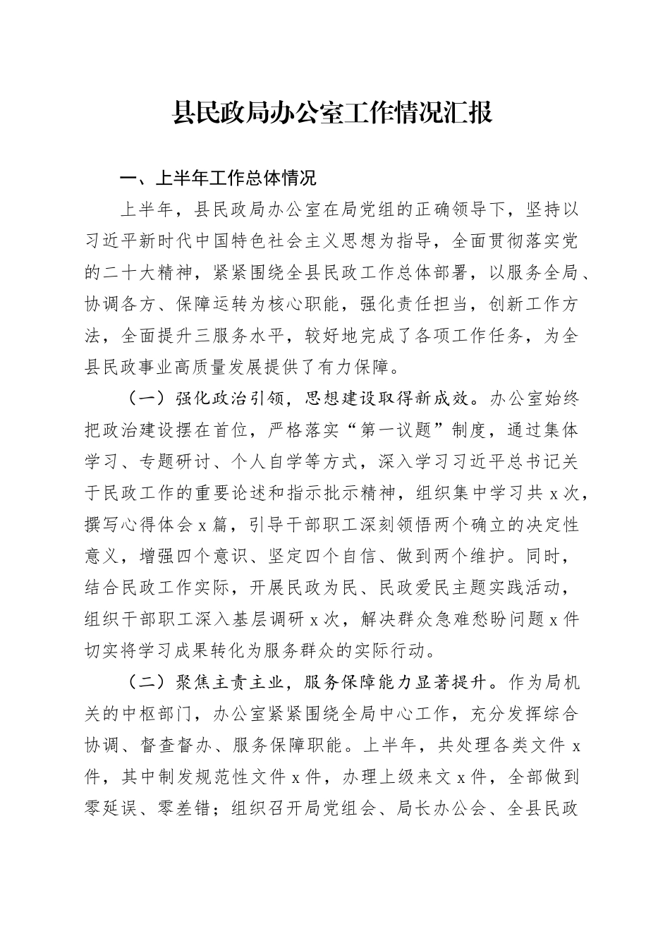 县民政局办公室工作情况汇报_第1页