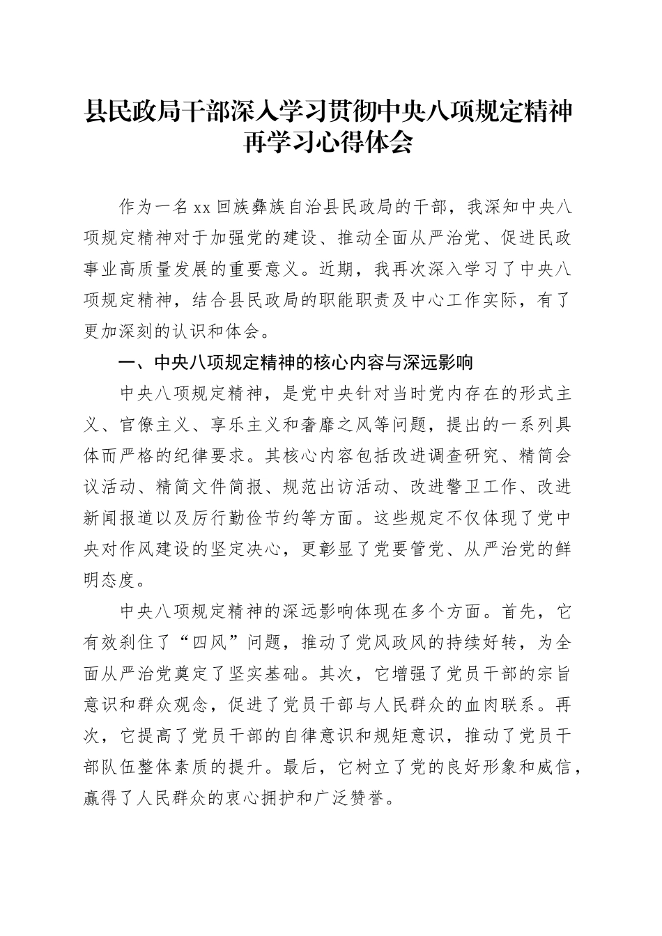 县民政局干部深入学习贯彻中央八项规定精神再学习心得体会_第1页