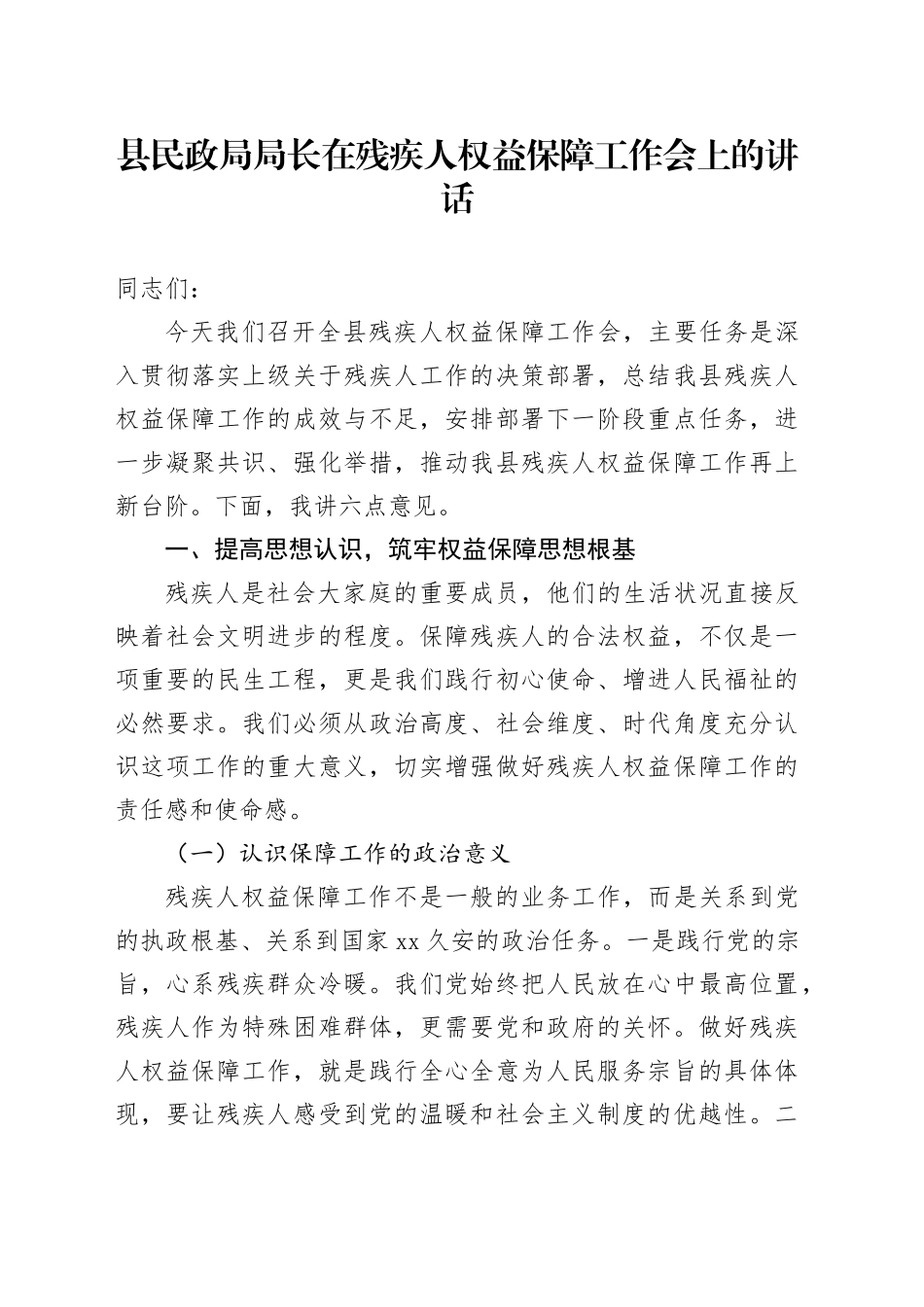 县民政局局长在残疾人权益保障工作会上的讲话_第1页