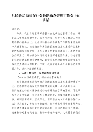 县民政局局长在社会救助动态管理工作会上的讲话