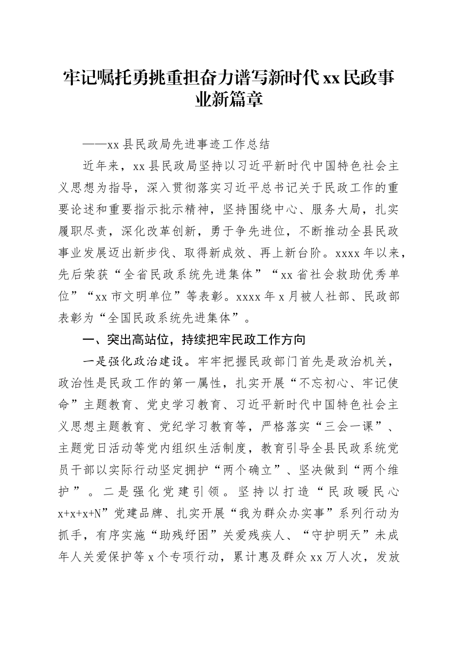 县民政局先进事迹工作总结_第1页