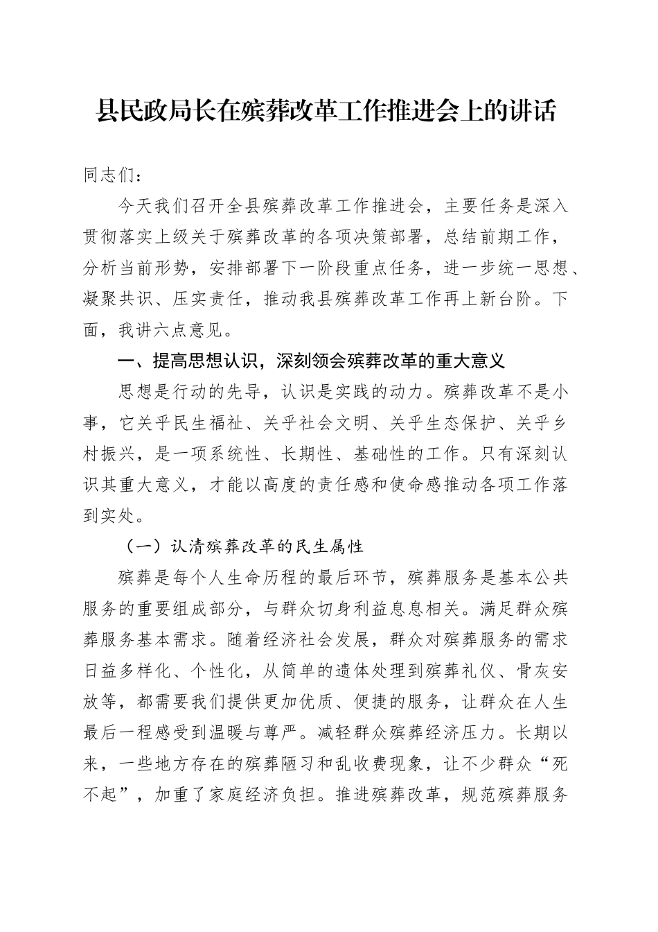 县民政局长在殡葬改革工作推进会上的讲话_第1页