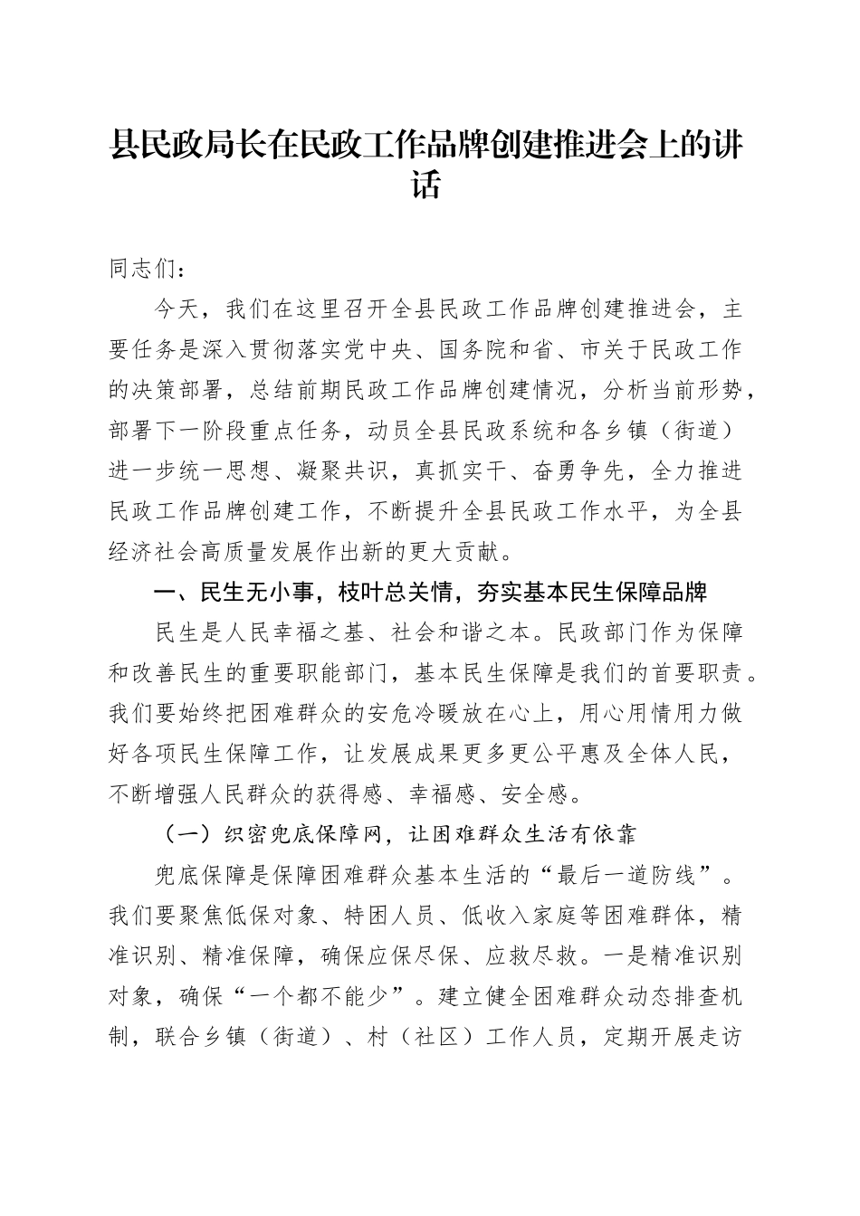 县民政局长在民政工作品牌创建推进会上的讲话_第1页