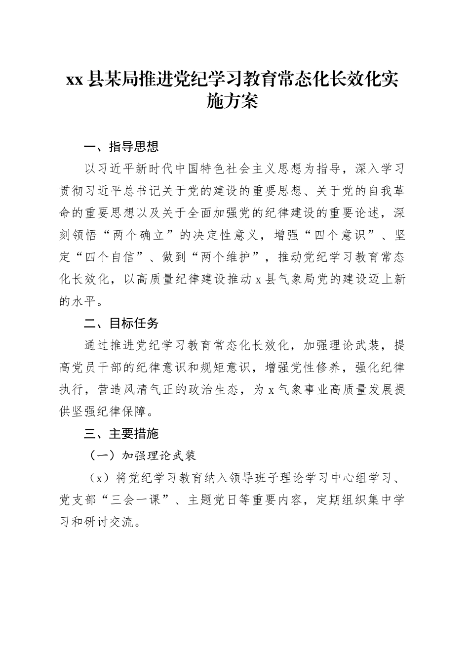 县某局推进党纪学习教育常态化长效化实施方案_第1页