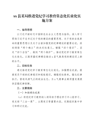 县某局推进党纪学习教育常态化长效化实施方案