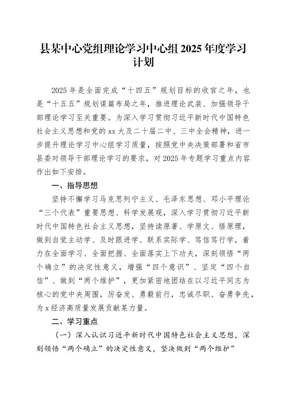 县某中心党组理论学习中心组2025年度学习计划_第1页