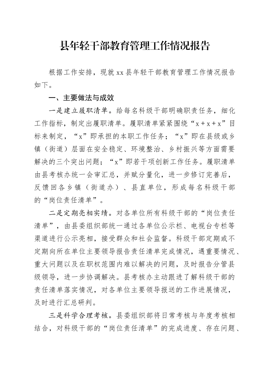 县年轻干部教育管理工作情况报告_第1页