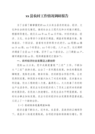县农村工作情况调研报告