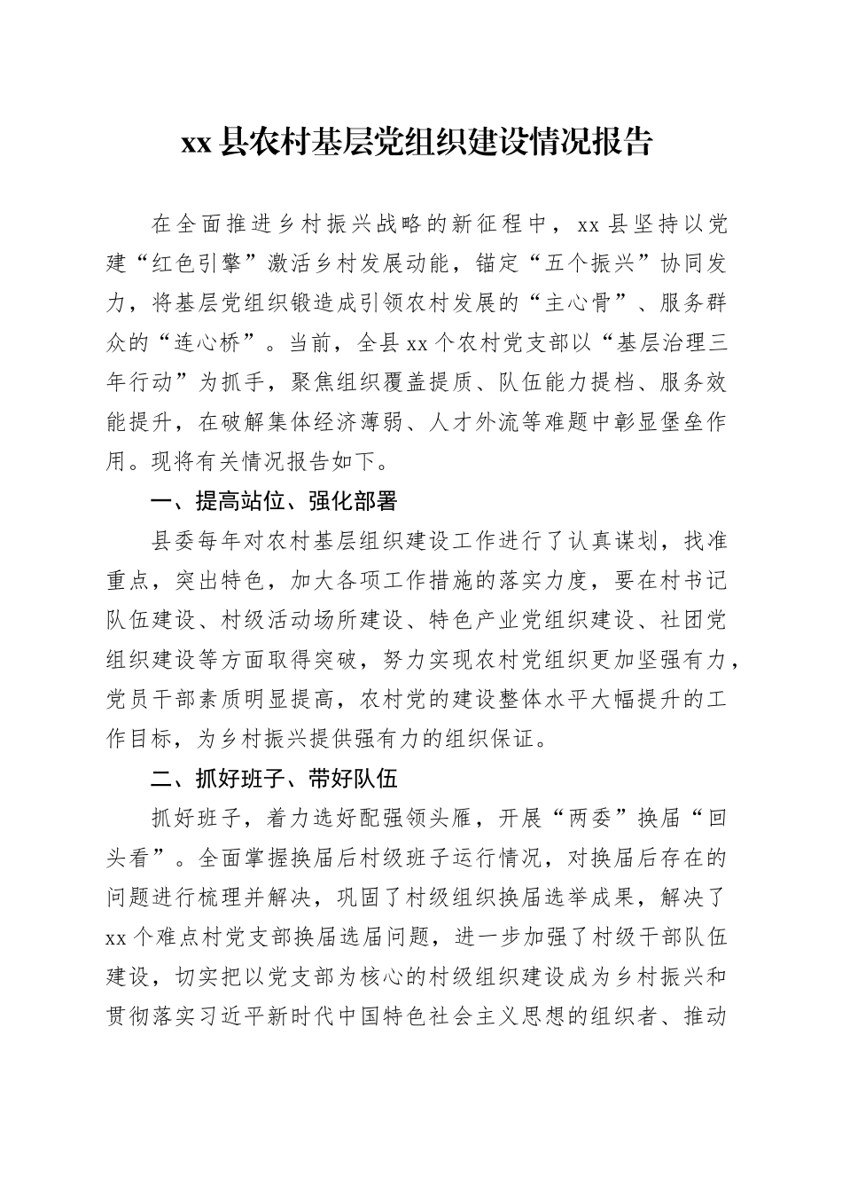 县农村基层党组织建设情况报告_第1页