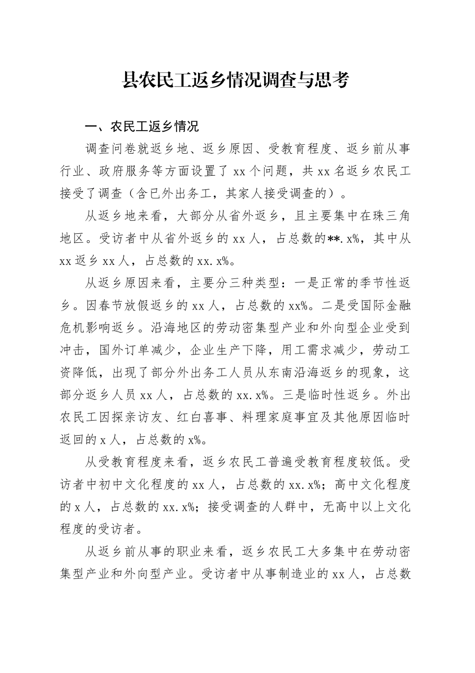 县农民工返乡情况调查与思考_第1页
