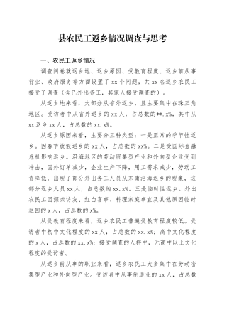 县农民工返乡情况调查与思考