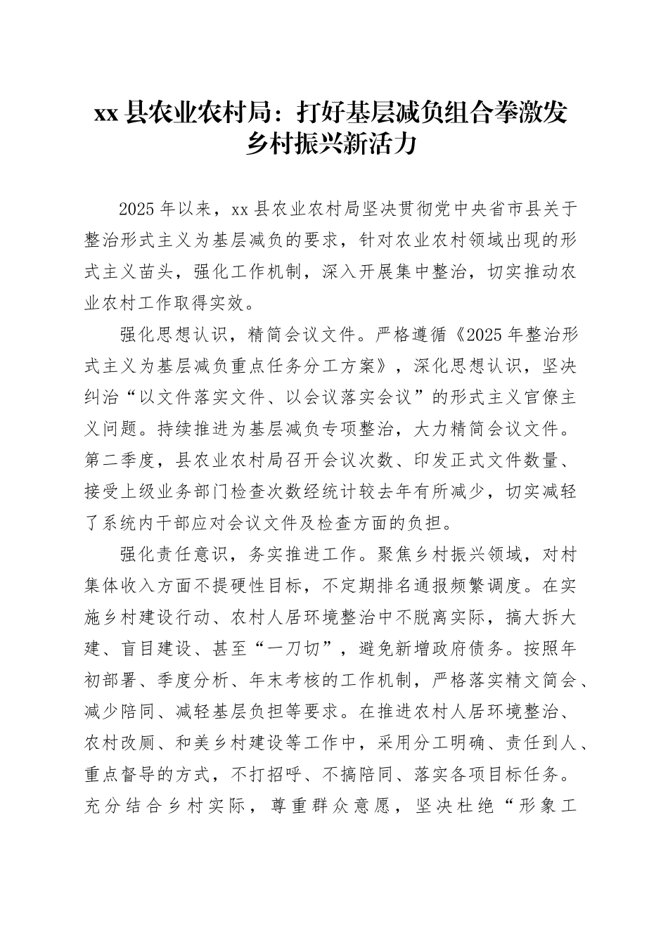 县农业农村局：打好基层减负组合拳激发乡村振兴新活力_第1页