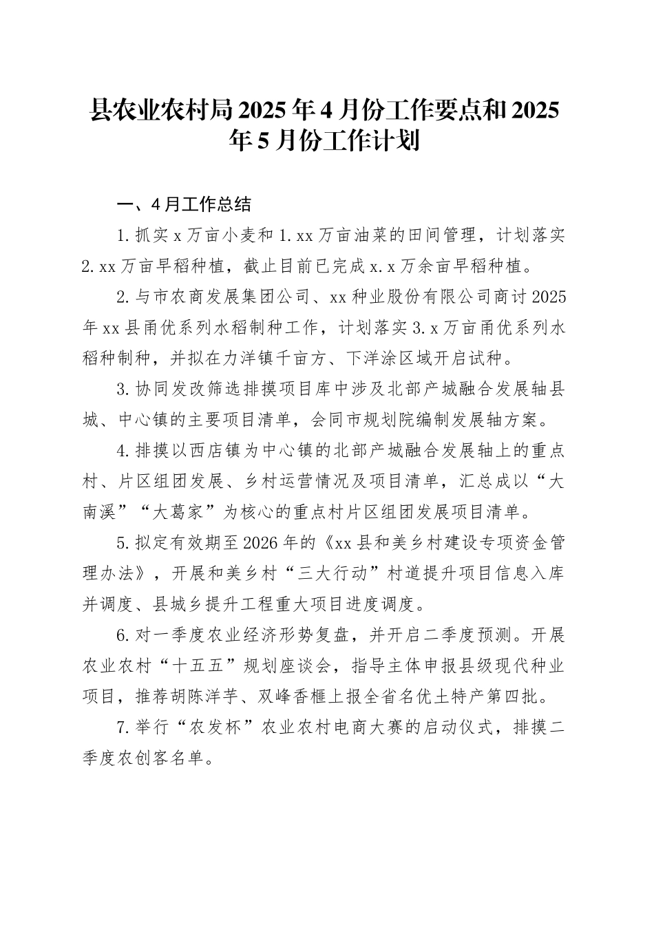 县农业农村局2025年4月份工作要点和2025年5月份工作计划_第1页