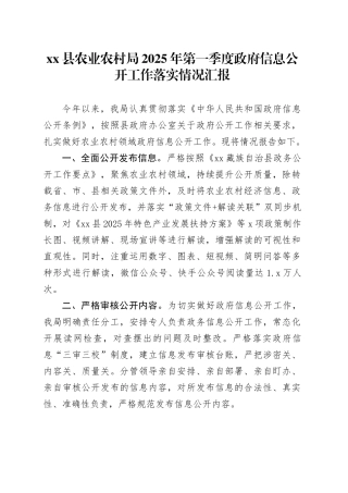 县农业农村局2025年第一季度政府信息公开工作落实情况汇报