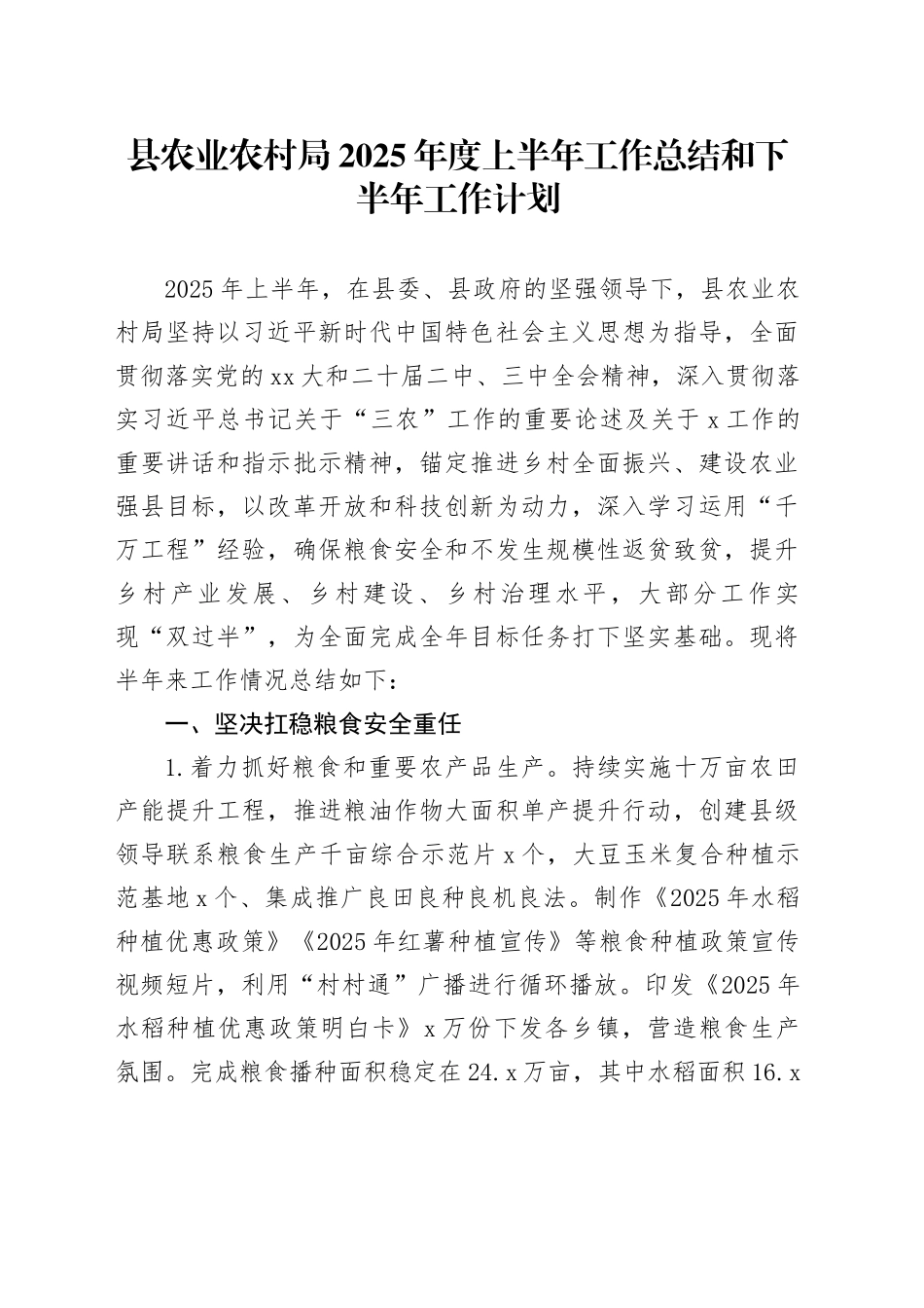 县农业农村局2025年度上半年工作总结和下半年工作计划_第1页