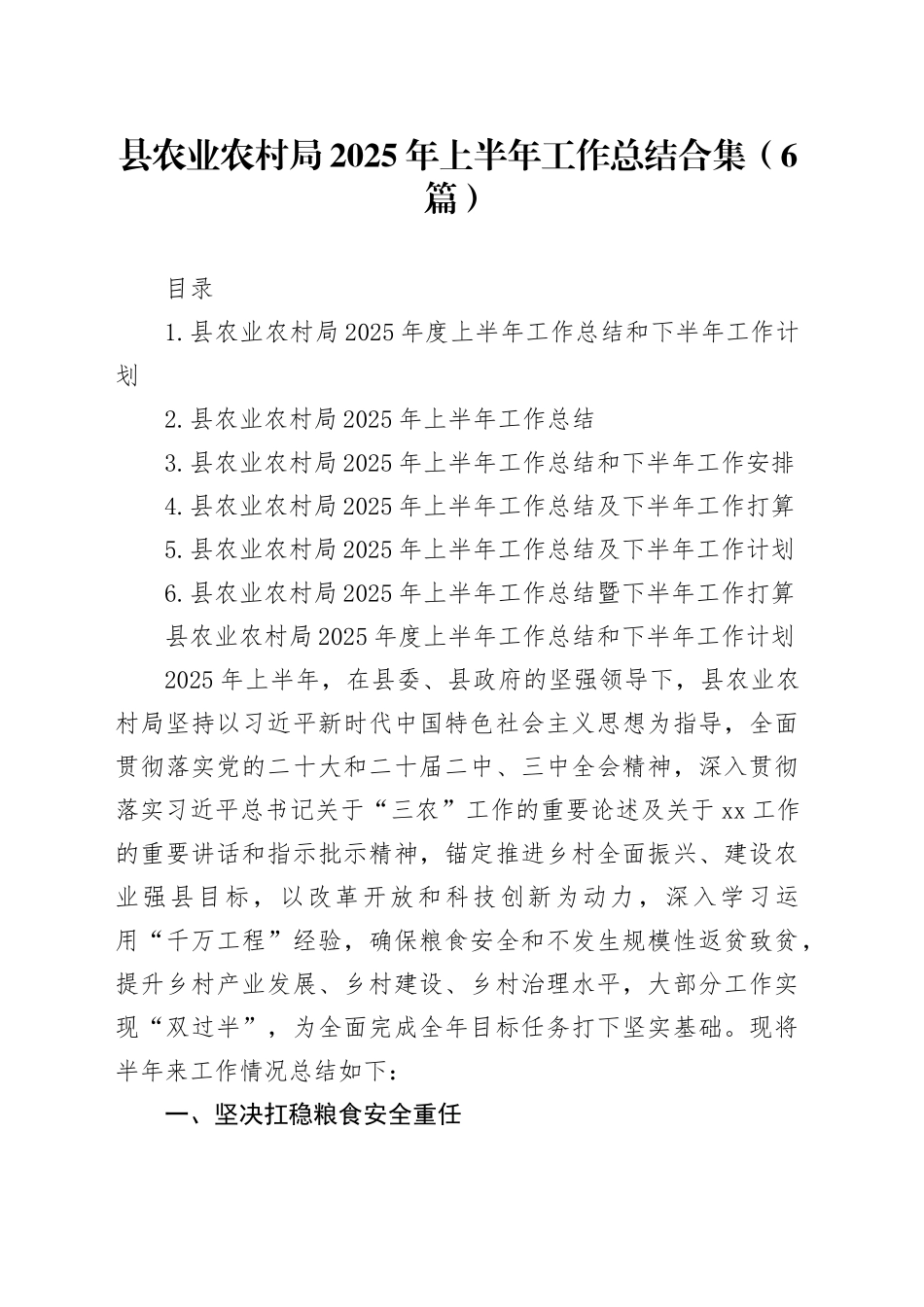 县农业农村局2025年上半年工作总结合集（6篇）_第1页