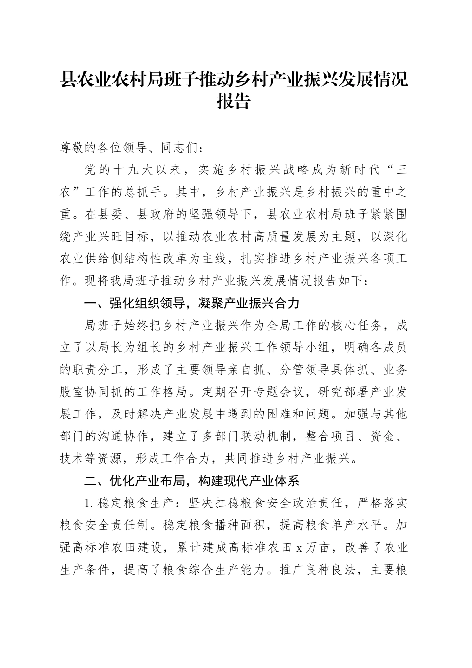 县农业农村局班子推动乡村产业振兴发展情况报告_第1页