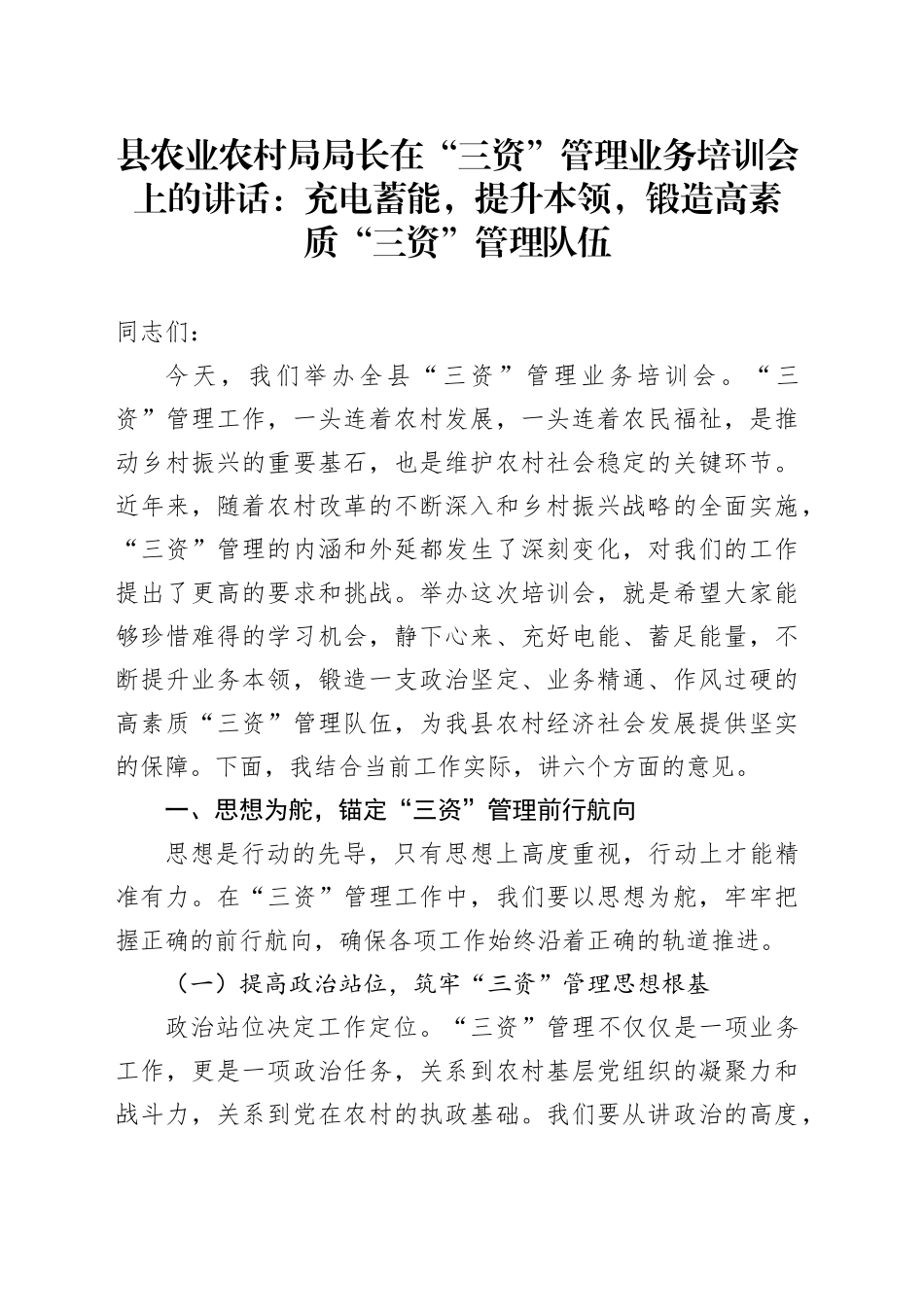 县农业农村局局长在“三资”管理业务培训会上的讲话：充电蓄能，提升本领，锻造高素质“三资”管理队伍_第1页