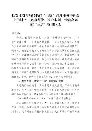县农业农村局局长在“三资”管理业务培训会上的讲话：充电蓄能，提升本领，锻造高素质“三资”管理队伍