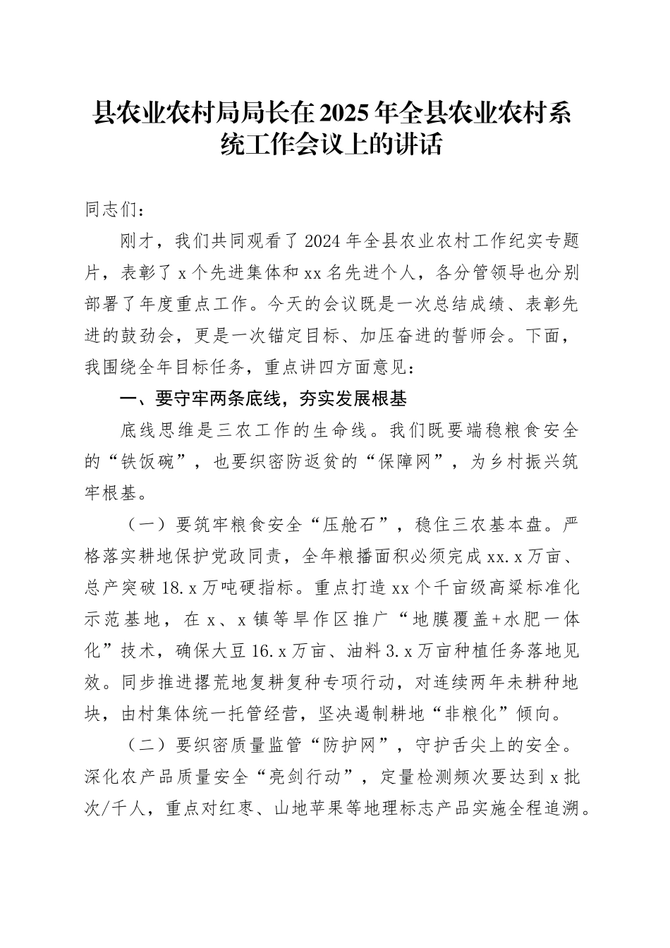 县农业农村局局长在2025年全县农业农村系统工作会议上的讲话_第1页