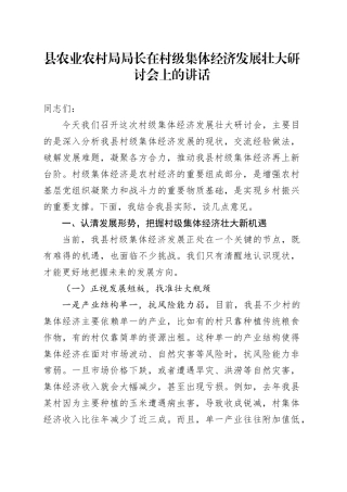 县农业农村局局长在村级集体经济发展壮大研讨会上的讲话