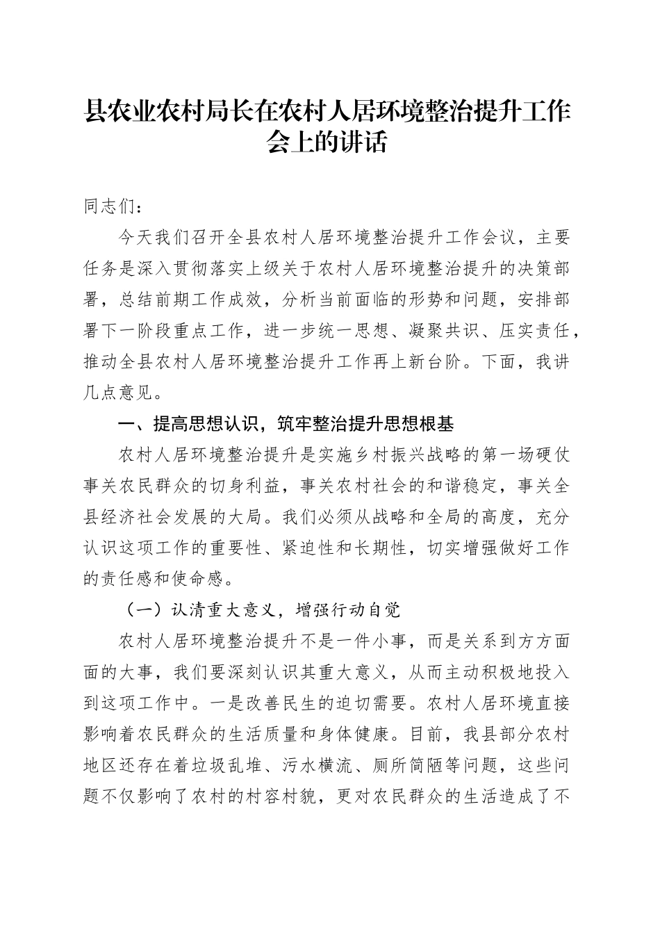 县农业农村局长在农村人居环境整治提升工作会上的讲话_第1页
