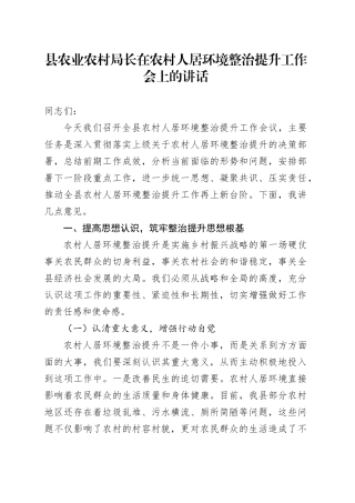 县农业农村局长在农村人居环境整治提升工作会上的讲话