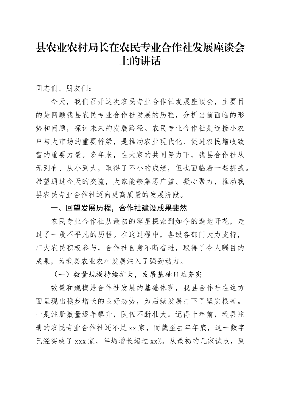 县农业农村局长在农民专业合作社发展座谈会上的讲话_第1页