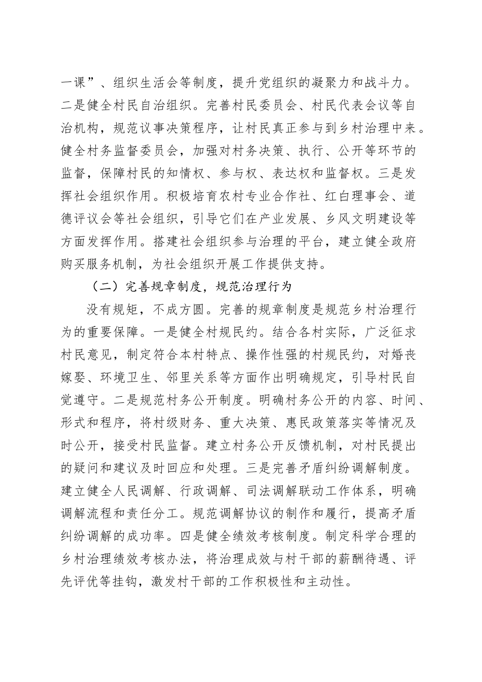 县农业农村局长在乡村治理工作交流会上的讲话_第2页