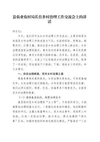 县农业农村局长在乡村治理工作交流会上的讲话