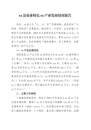 县农业特色XX产业发展情况报告