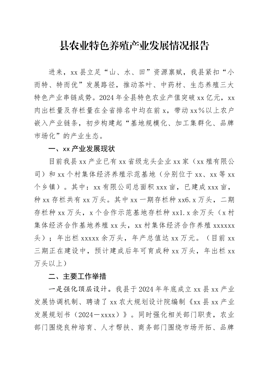 县农业特色养殖产业发展情况报告_第1页